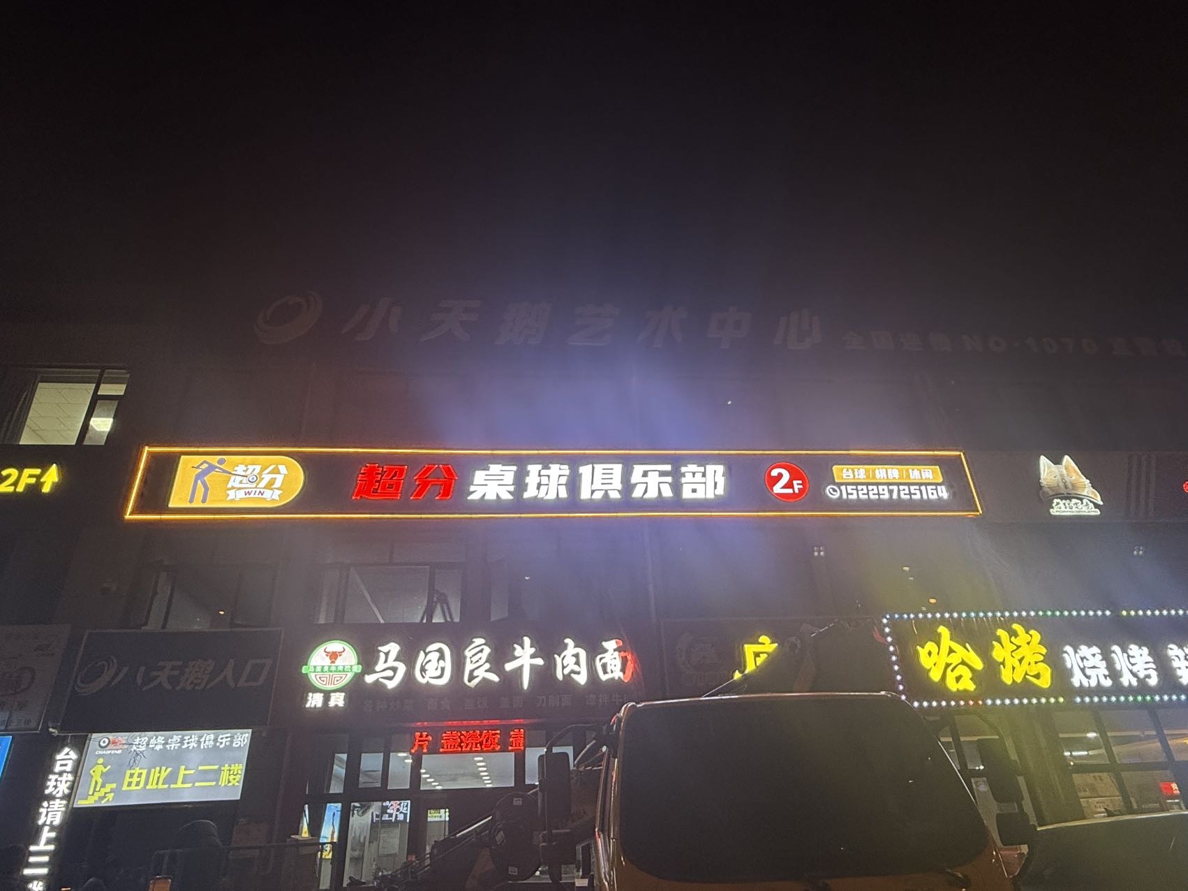 定边县超分桌球俱乐部