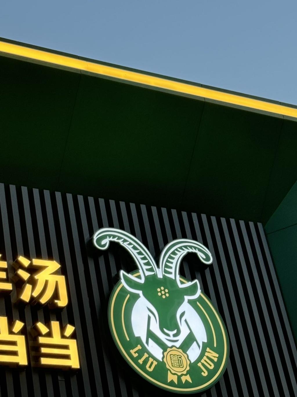 定边县刘军炖羊肉馆
