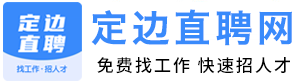 定边直聘网