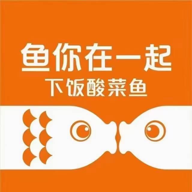 定边县鱼你在一起快餐店英华路店