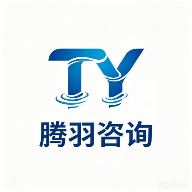 陕西腾羽工程咨询有限公司