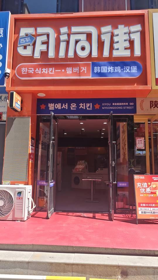 明洞街炸鸡