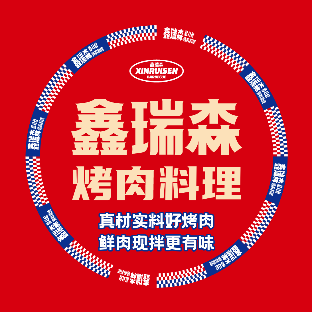 鑫瑞森烤肉点料理店