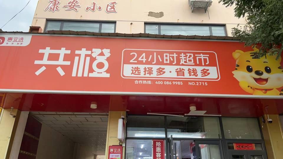 共橙超市