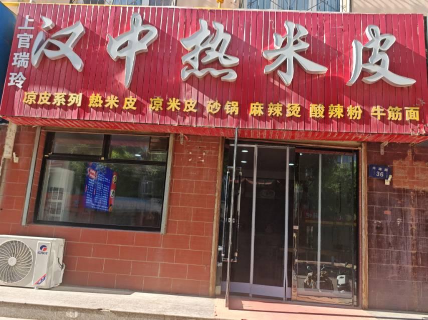 汉中热米皮
