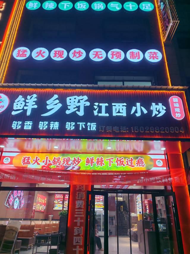 定边鲜乡野江西小炒馆