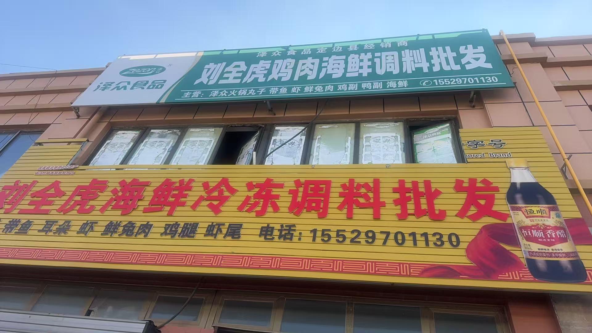 定边县刘全虎综合门市