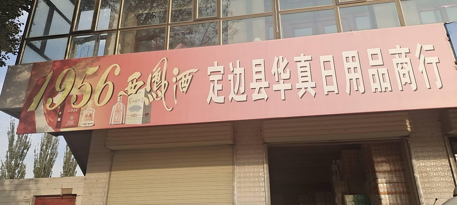 定边县华真日用品商