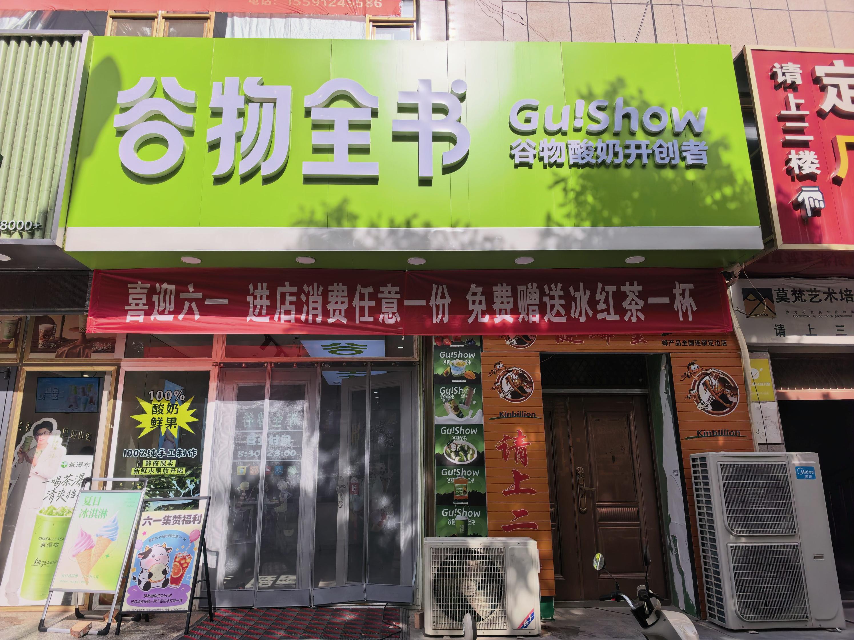 定边县谷物全书果蔬酸奶店