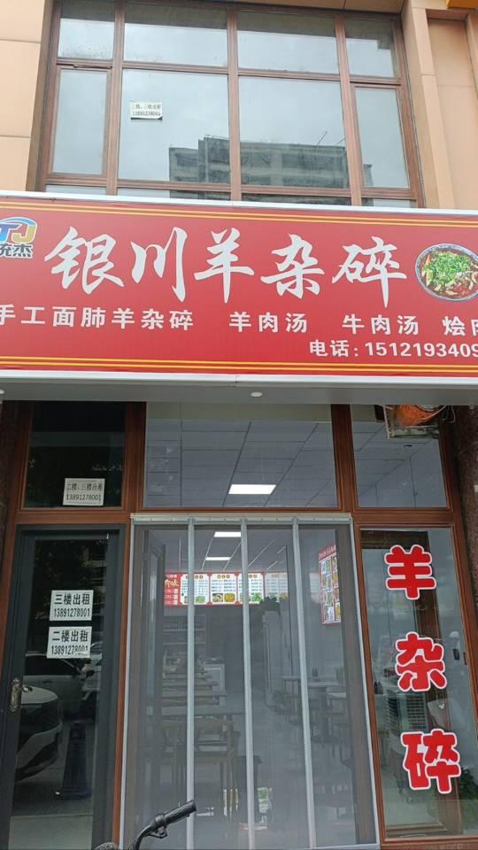 银川羊杂碎