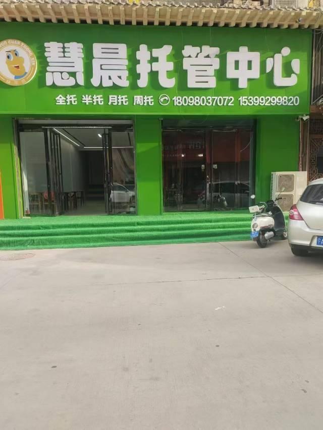 定边县慧晨托管中心