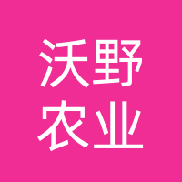 定边县沃野农业开发有限公司